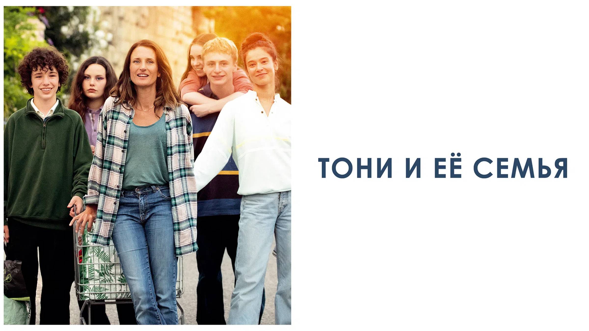 Тони и её семья | Русский трейлер | Фильм 2023 смотреть онлайн