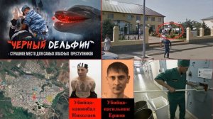 15 Тюрьма "Черный Дельфин"