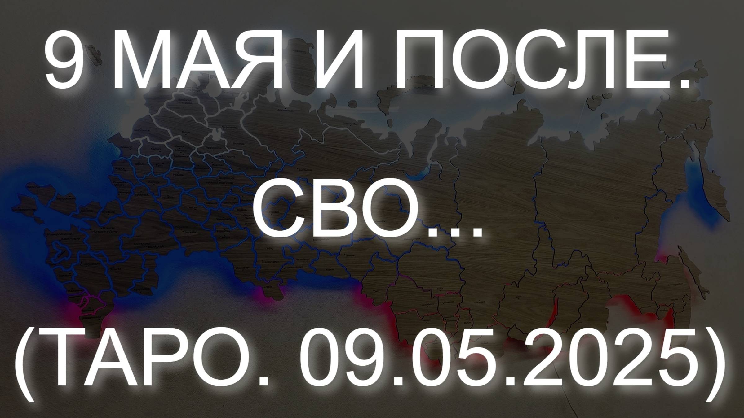 9 МАЯ И ПОСЛЕ. СВО... (ТАРО. 09.05.2025) смотреть онлайн