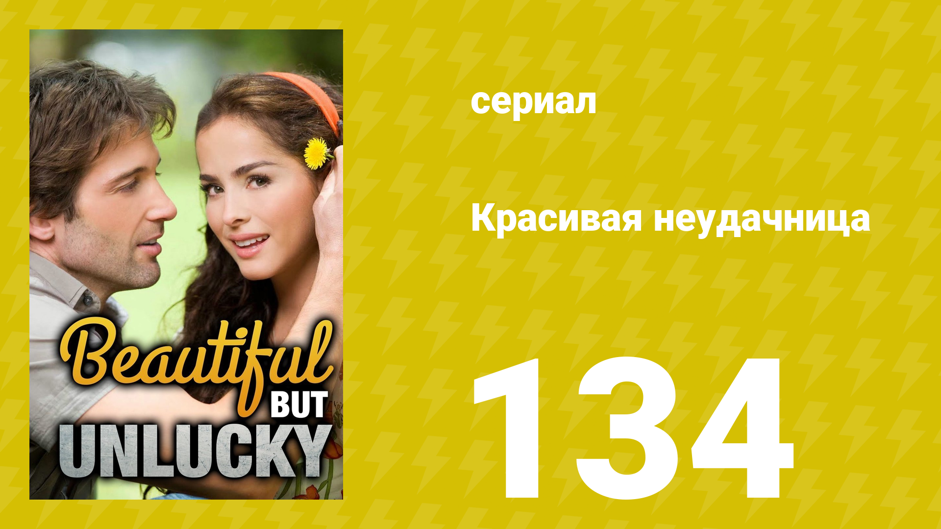 Красивая неудачница 134 серия (сериал, 2009) смотреть онлайн