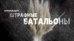 В прорыв идут штрафные батальоны. Документальный фильм