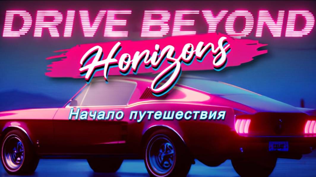 Drive Beyond Horizons №1