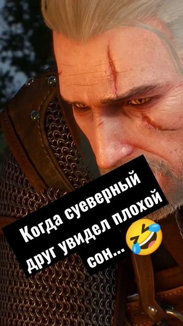 а у вас такие знакомые есть???))) #суеверия #ведьмак #игра смотреть онлайн