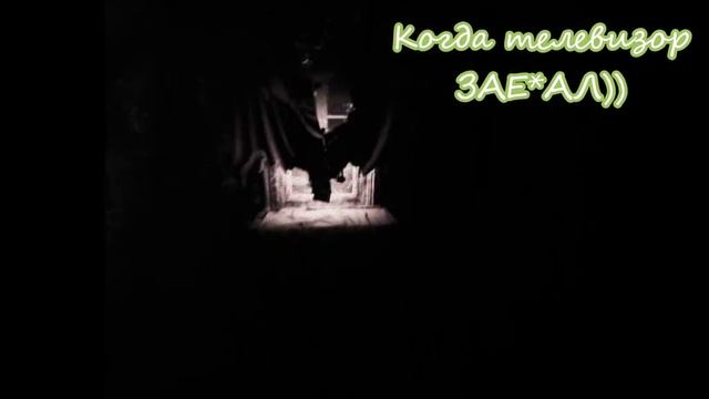Надоел телевизор 😂