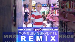 Хочешь закурить (Remix)