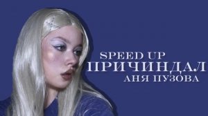 АНЯ ПУЗОВА - ПРИЧИНДАЛ (SPEED UP, DEMO)