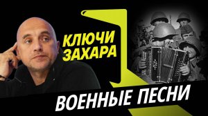 Захар Прилепин. Как создавались советские военные песни