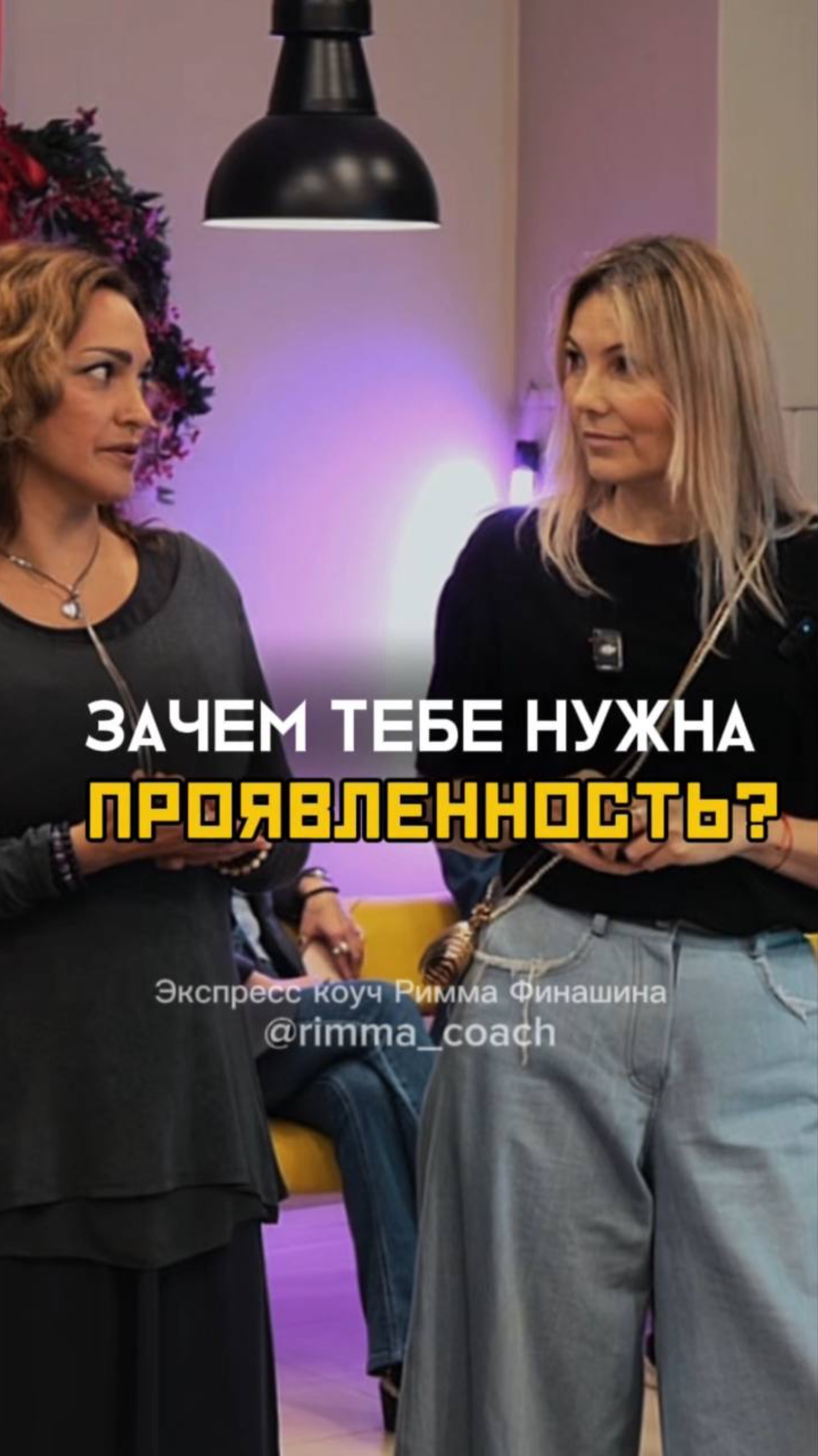 Зачем тебе нужна проявленность? Запишись на тренинг по ссылке в профиле #бизнескоуч #деньги