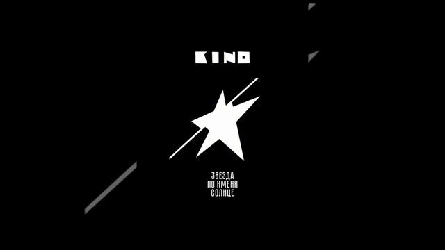 Группа Кино Пачка Сигарет #группакино #викторцой #цой # смотреть онлайн