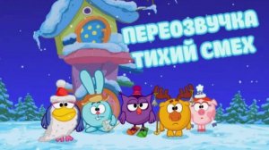 Смешарики (переозвучка Тихий смех 22-25 серий подряд!!!)