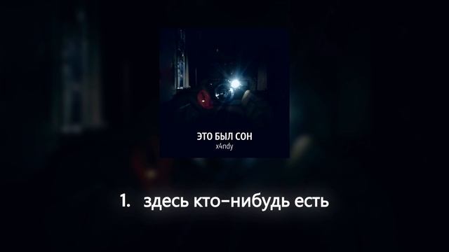 X4ndy - здесь кто нибудь есть (альбом 