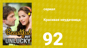 Красивая неудачница 92 серия (сериал, 2009)