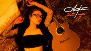 астра - мой путь