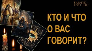 Кто и что о Вас говорит? 🔥🔮🔥#гадание#на#картах#таро#gadanie#tarot#онлайн
