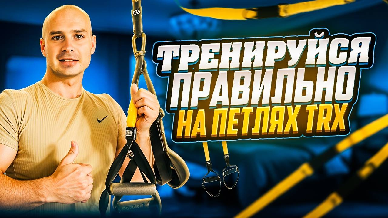 Как правильно тренироваться на петлях trx!? смотреть онлайн