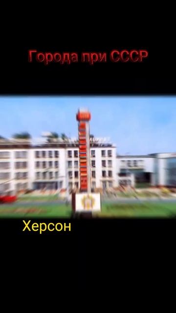 Города при СССР #18