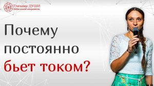 Как снять статическое электричество | Что делать если бьет током | Почему бьет током | Глазами Души