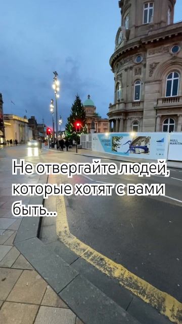Не отвергайте людей, которые хотят с вами быть… #любов смотреть онлайн