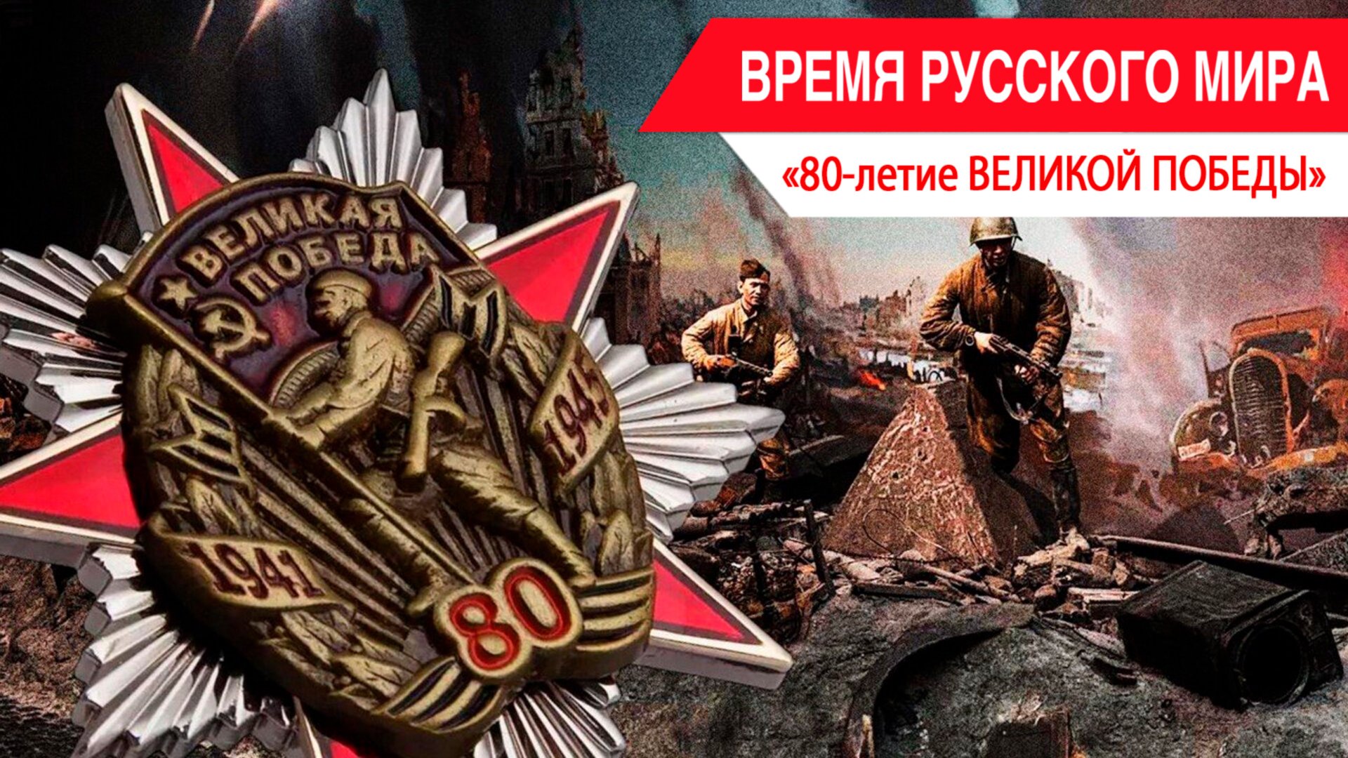 «Время Русского мира»: 80-летие Великой Победы смотреть онлайн