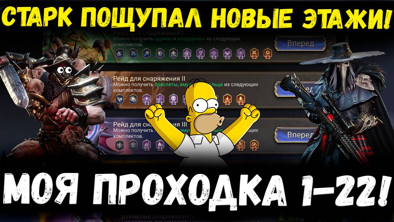 Старк Пощупал 1-22! И у него получилось пройти! | Моё мнение на новые этажи! | Watcher of Realms смотреть онлайн