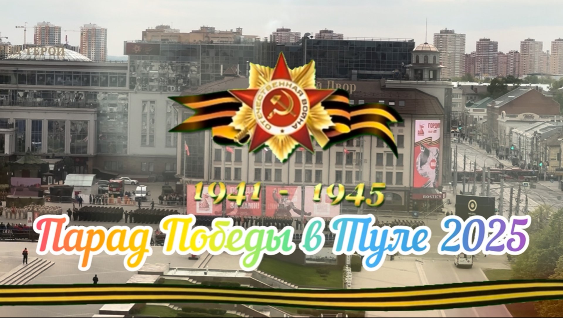Тула - ПАРАД ПОБЕДЫ на 80-летие ДНЯ ПОБЕДЫ 1941-1945 🔥 День ПОБЕДЫ 2025❗️ смотреть онлайн