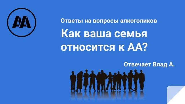 Как ваша семья относится к АА? Отвечает Влад А. смотреть онлайн