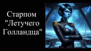 Старпом "Летучего Голландца"