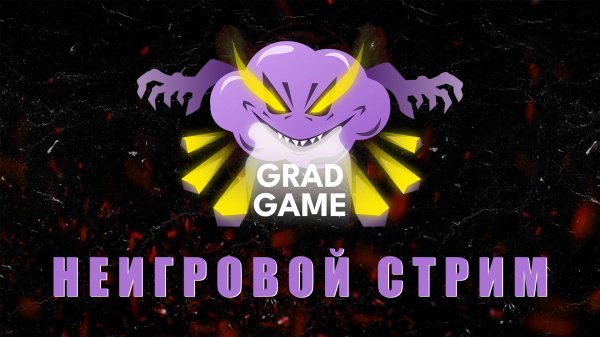 НЕИГРОВОЙ СТРИМ / ОБЩЕНИЕ И МУЗЫКА