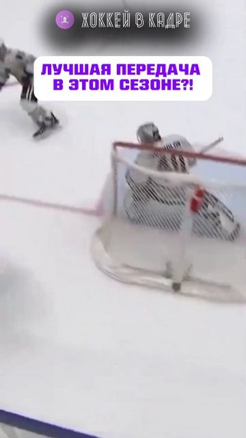 ЭТО ЛУЧШИЙ ПАС, КОТОРЫЙ ВЫ ВИДЕЛИ?! #нхл #hockey #nhl