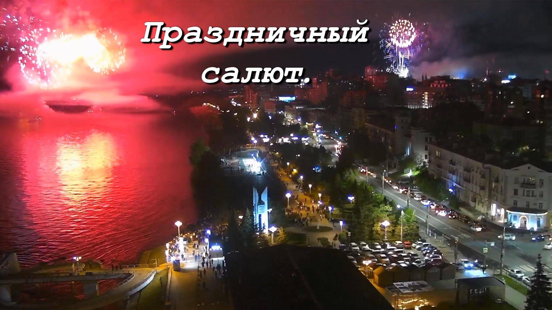 Самара. 9 мая 2025г. салют в честь Дня Победы - 80 лет. смотреть онлайн