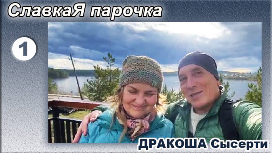 Дракоша Сысерти. 1 Мая