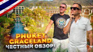 ТАИЛАНД. ПХУКЕТ. Обзор отеля PHUKET GRACELAND. Красивая картинка, но что внутри?