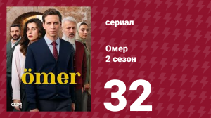 Омер 2 сезон 32 серия (сериал, 2023)