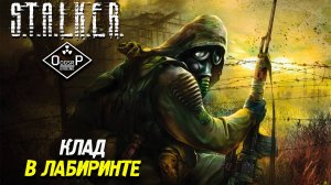КЛАД В ЛАБИРИНТЕ ➤ S.T.A.L.K.E.R. ОП 2 OGSR ENGINE #86