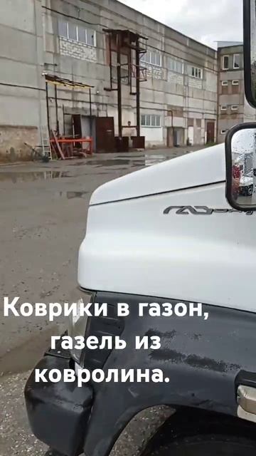 коврики в газон, газель из ковролина. смотреть онлайн