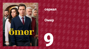 Омер 1 сезон 9 серия (сериал, 2023)