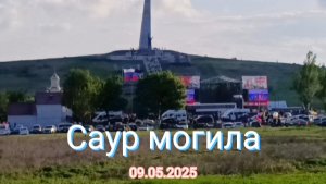 Саур могила 09.05.2025.