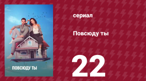 Повсюду ты 22 серия (сериал, 2019)