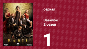 Вавилон 2 сезон 1 серия (сериал, 2020)