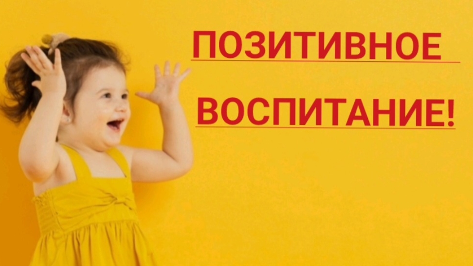 Позитивное воспитание детей без криков и побоев.