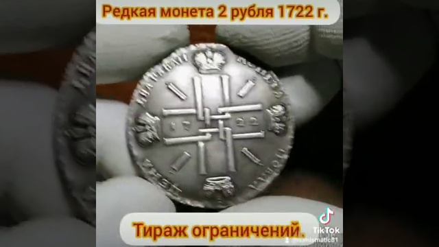 редкая монета царской России 2 рубля 1722 год цена 600.000 - 8 смотреть онлайн
