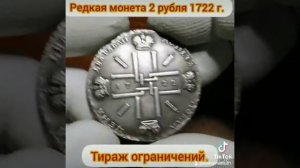 редкая монета царской России 2 рубля 1722 год цена 600.000 - 8