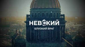 Невский близкий враг в хорошем качестве