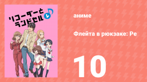 Флейта в рюкзаке: Ре 10 серия (аниме-сериал, 2012)