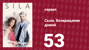 Сыла. Возвращение домой 53 серия (сериал, 2006)