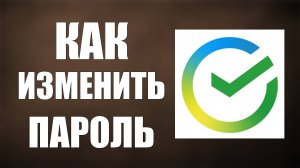 Как изменить пароль в Сбер Онлайн, Новый способ