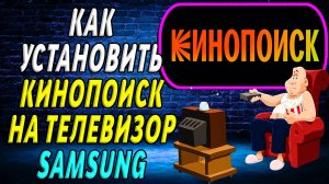 Как установить кинопоиск на телевизор самсунг