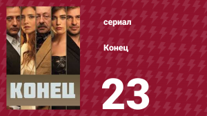 Конец 23 серия (сериал, 2012)