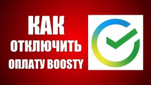 Как отключить оплату Boosty в Сбер Онлайн убрать платную подписку списание денег с карты