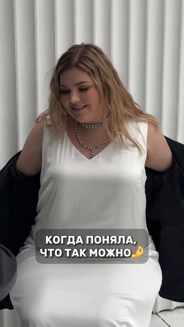 Да, тебе МОЖНО! Потому что плюс сайз — это красиво 😍 а смотреть онлайн